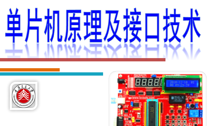 单片机原理及接口技术课程封面