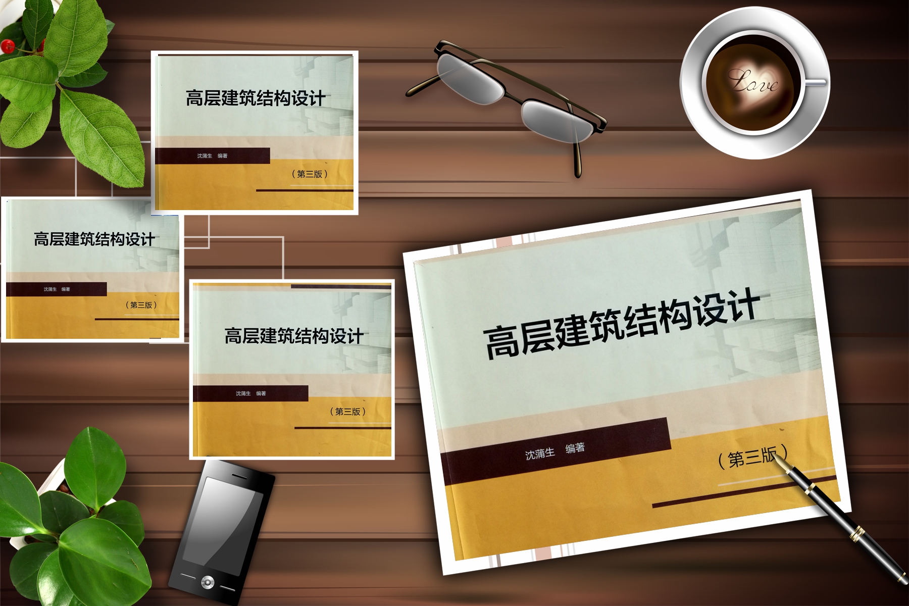高层建筑结构设计（第四版） 沈蒲生 编著课程封面