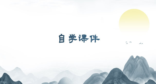 自学课件.png