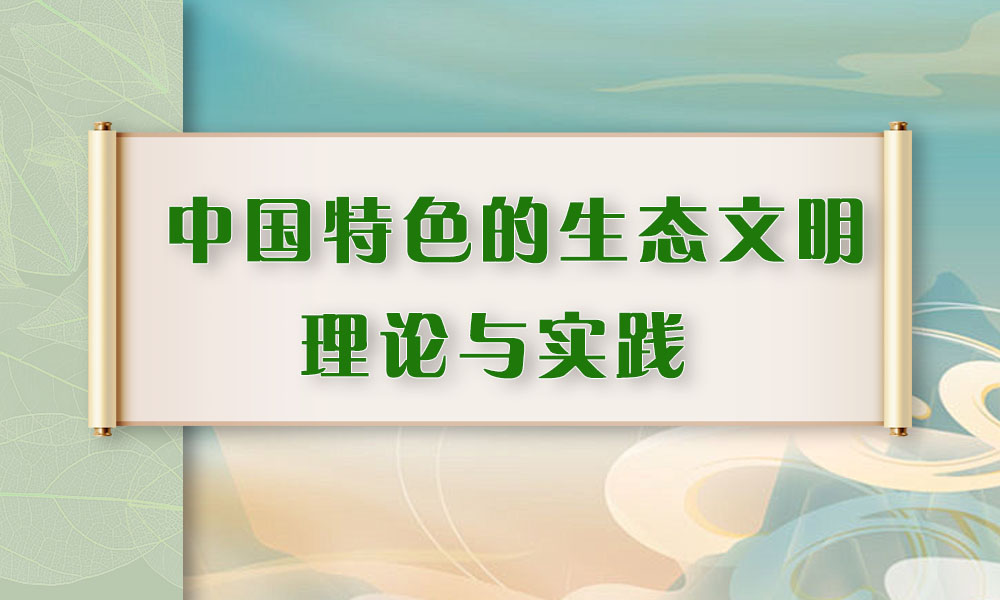 中国特色的生态文明理论与实践课程封面