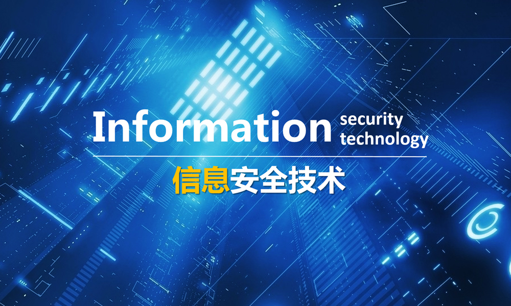 信息安全技术课程封面