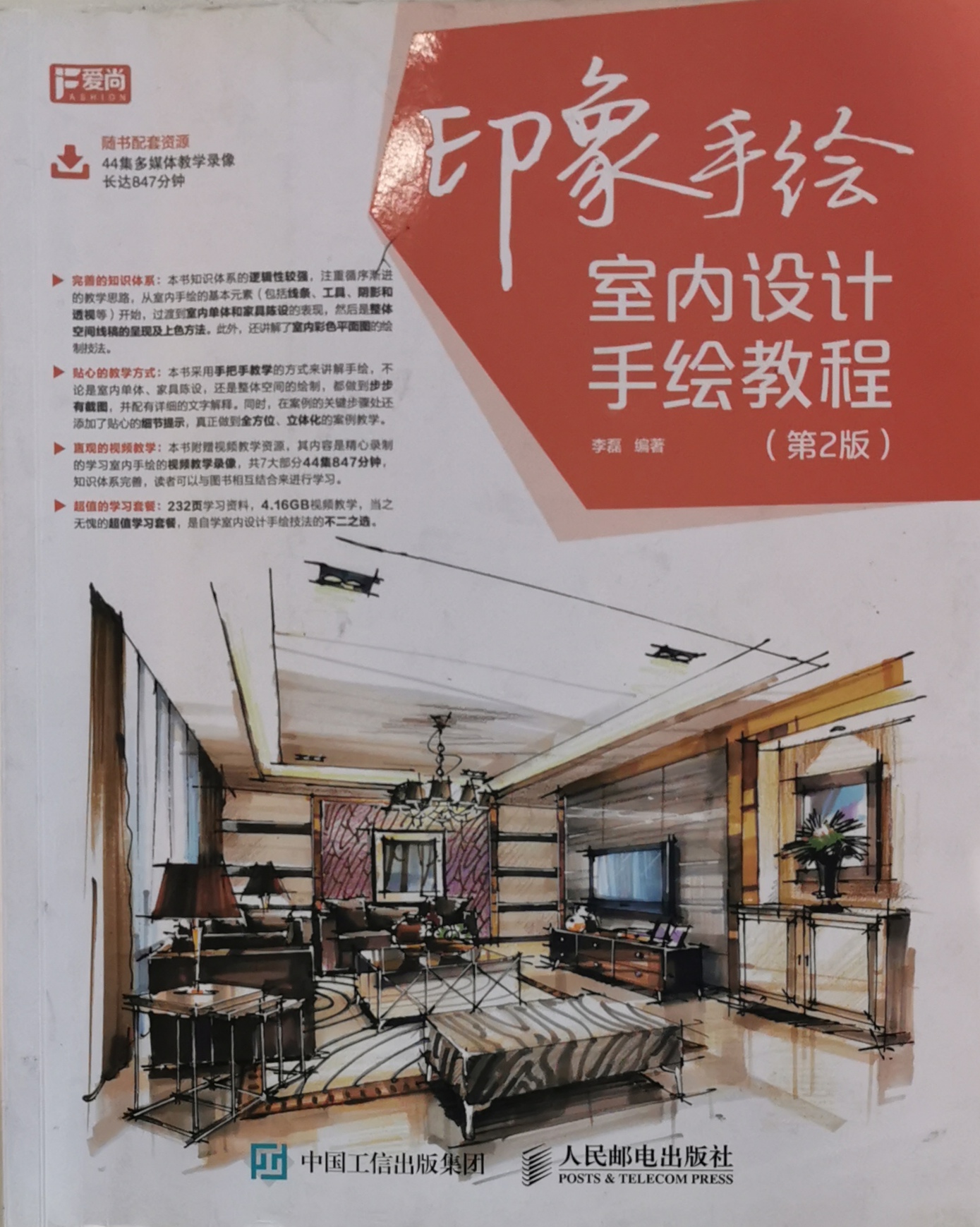 《建筑装饰手绘效果图表现技法》