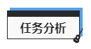 任务分析.png