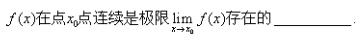 高等数学（上） 超星尔雅答案2024版100分-（版本二）第248张