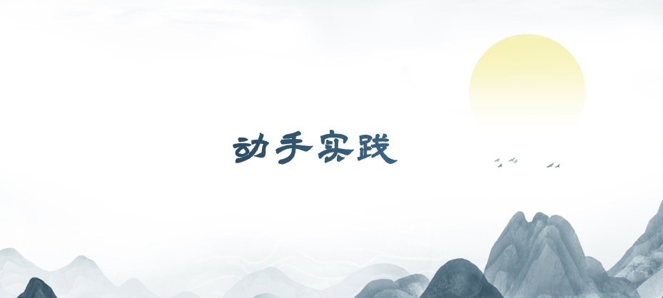 动手实践.png
