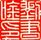 刘书吟印.jpg