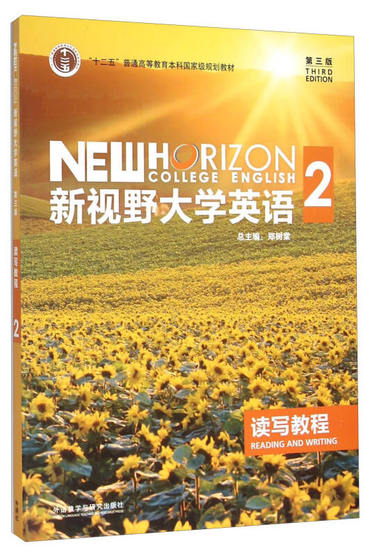 新视野大学英语读写教程第二册
