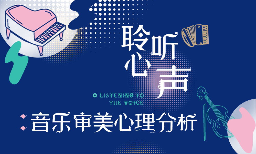 聆听心声：音乐审美心理分析课程封面