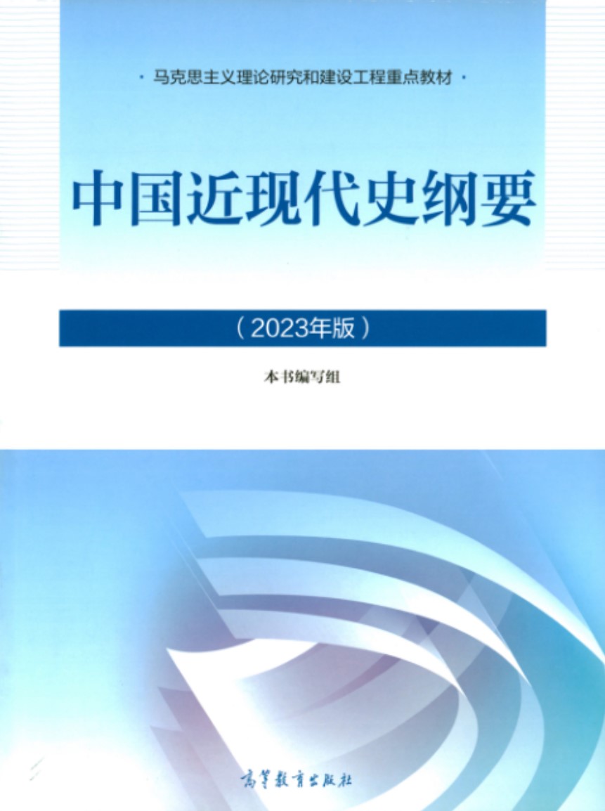 中国近现代史纲要课程封面