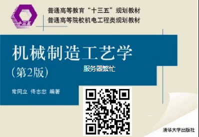 常同立机械制造工艺学第2版.png