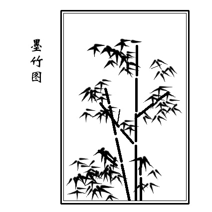 墨竹图.jpg