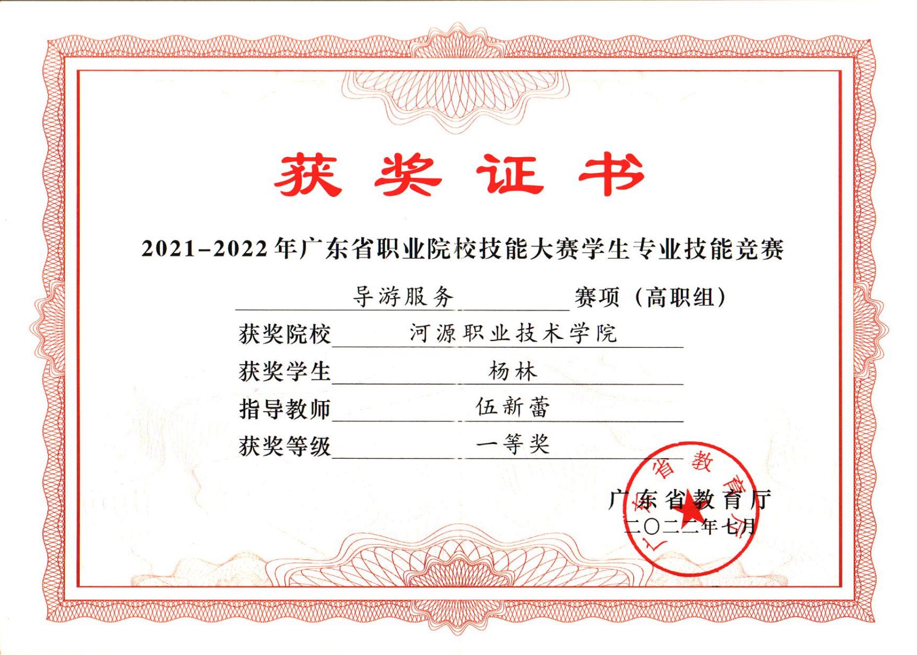 2022河源职业技术学院杨林省级一等奖证书_00.jpg