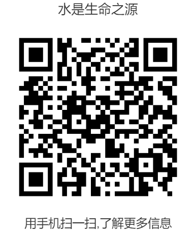 水是生命之源--二维码.png