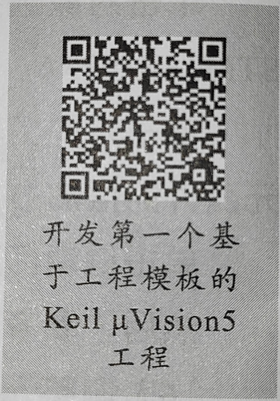 开发第一个基于工程模板的Keil uVision5工程.png