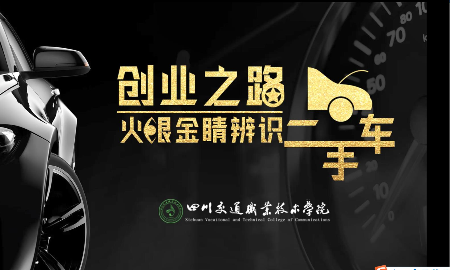 创业之路——火眼金睛辨识二手车课程封面