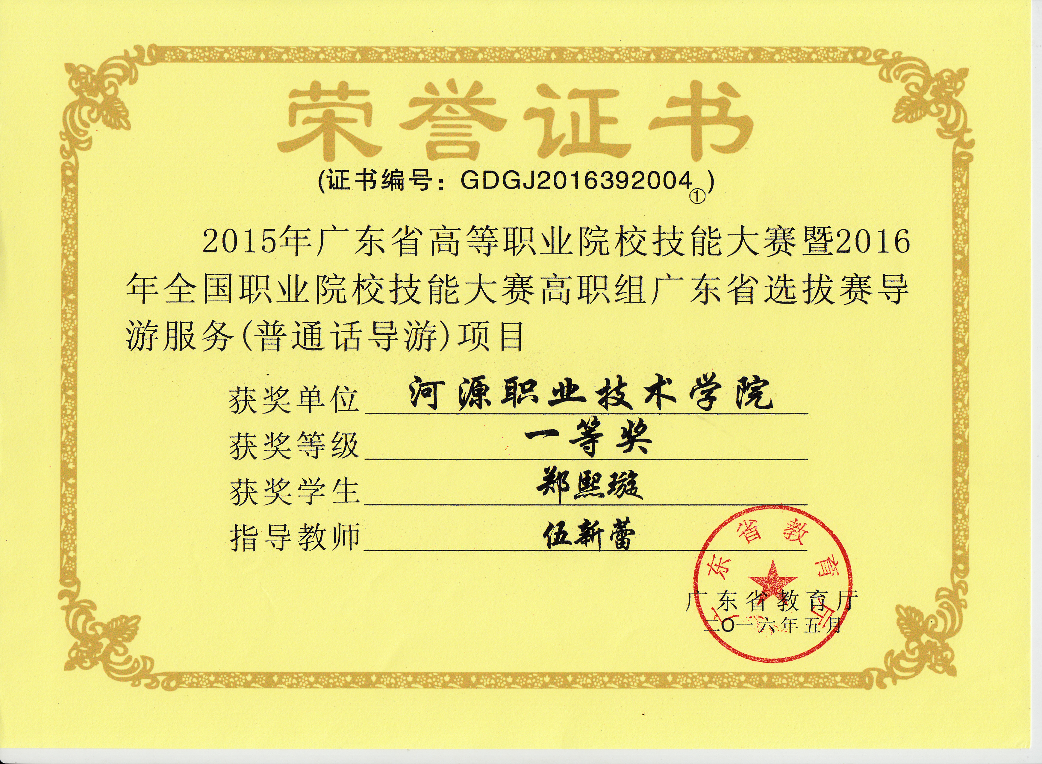 2015年广东省高等职业院校技能大赛高职组(导游)一等奖-郑熙璇-伍新蕾.jpg