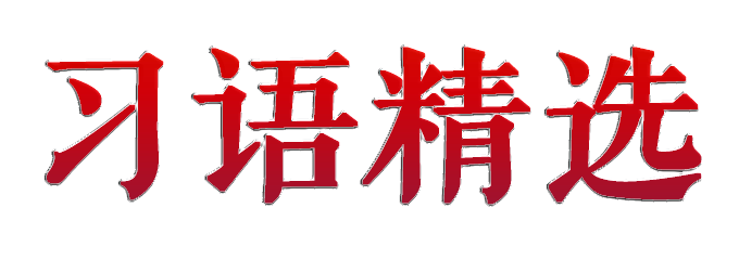 习语精选.png