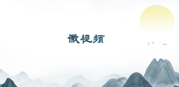 微视频.png