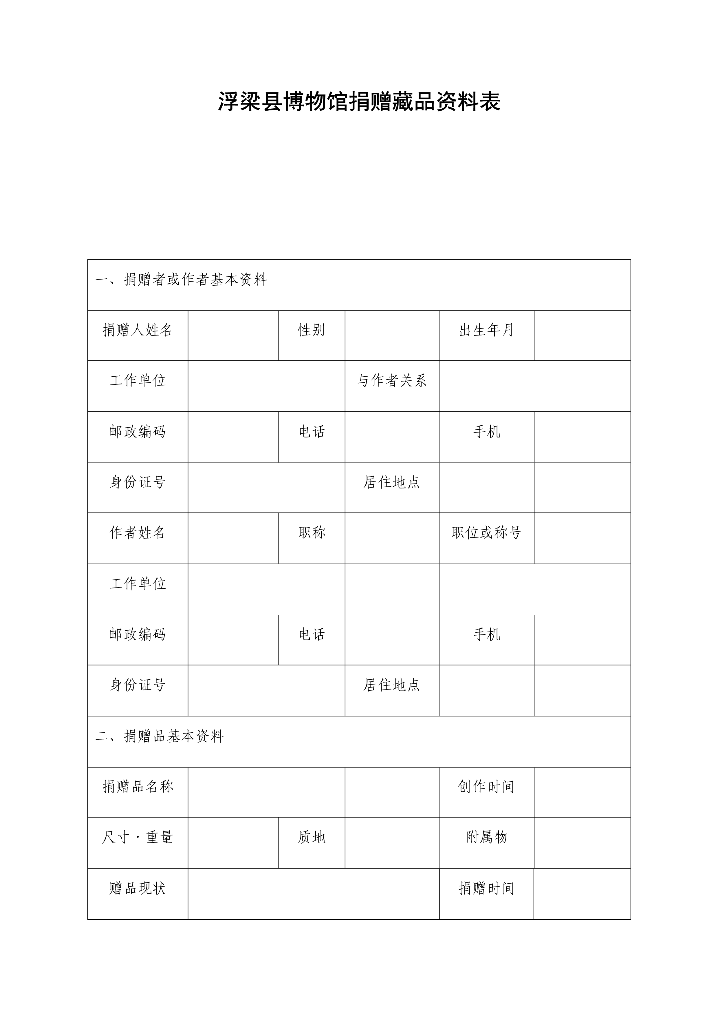 浮梁县博物馆捐赠藏品资料表_1.jpg