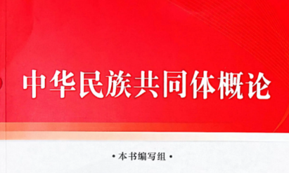2024-2025-2《中华民族共同体概论》课程封面