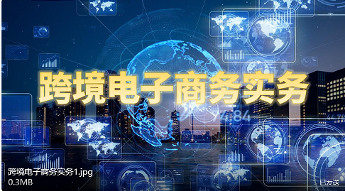 跨境电子商务实务课程封面