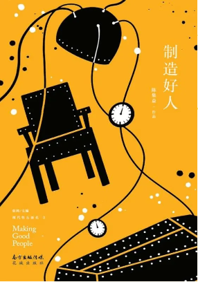 《制造好人》