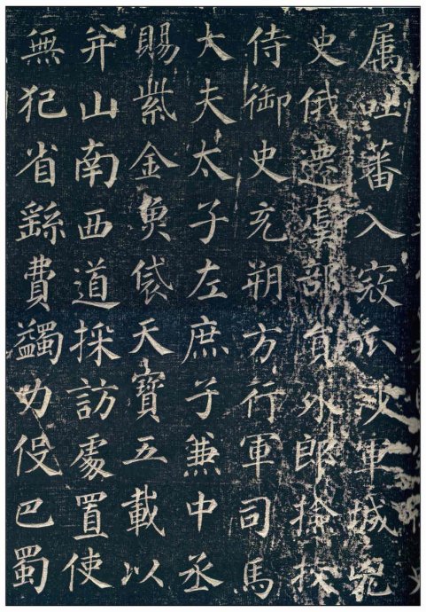 颜真卿－楷书《郭虚己墓志铭》09.jpg