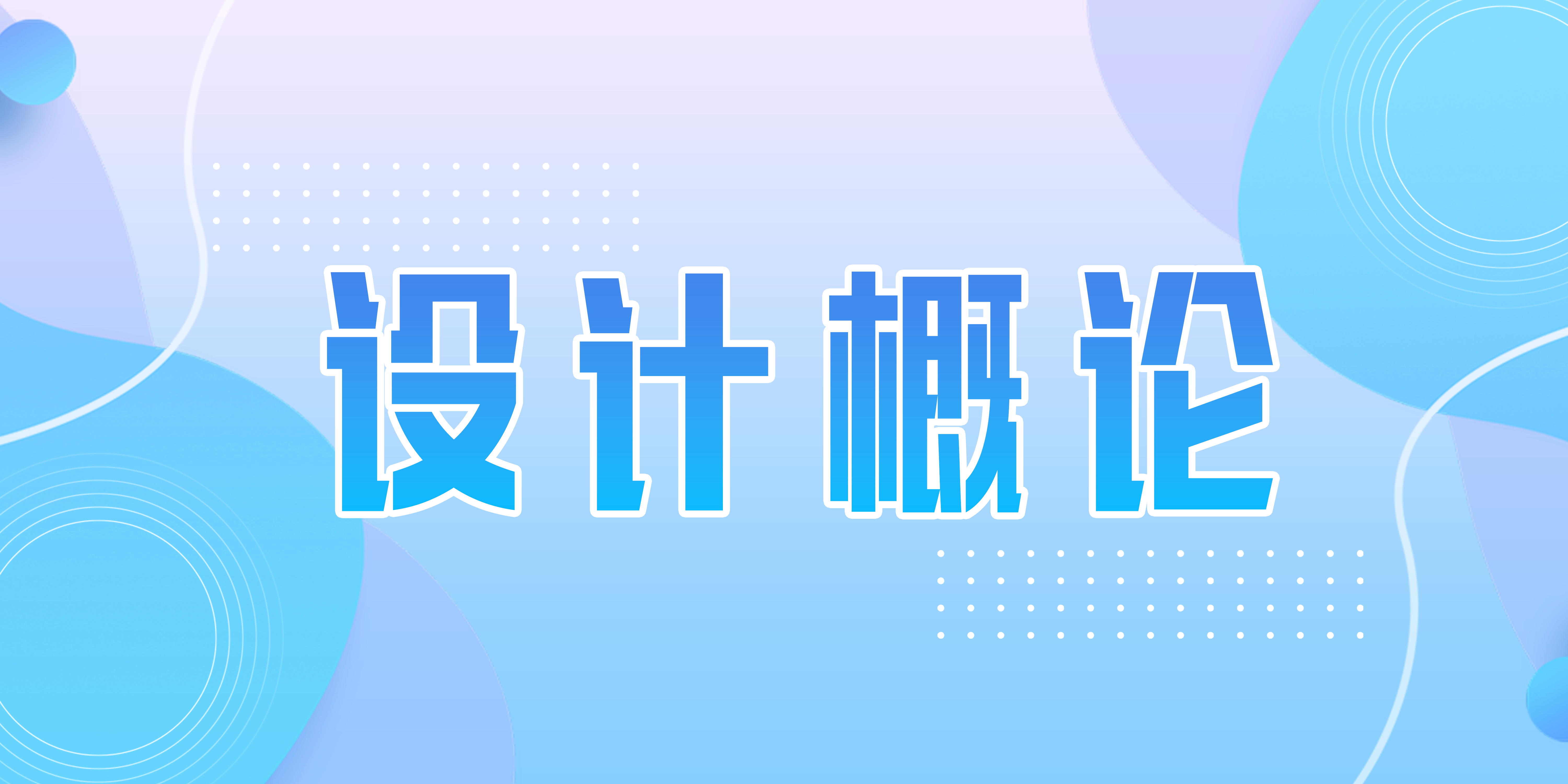 设计概论课程封面