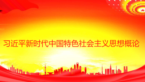 习近平新时代中国特色社会主义思想概论课程封面
