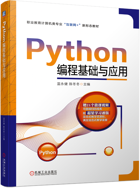 Python程序设计基础