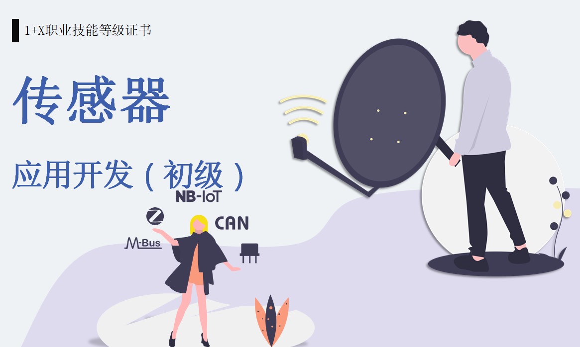 传感网应用开发