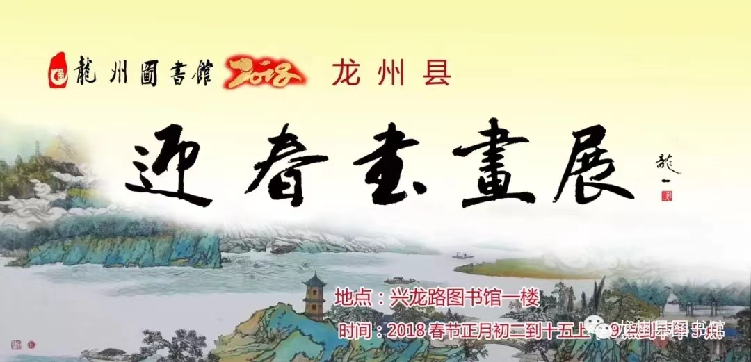 龙州县图书馆2018年迎春书画展