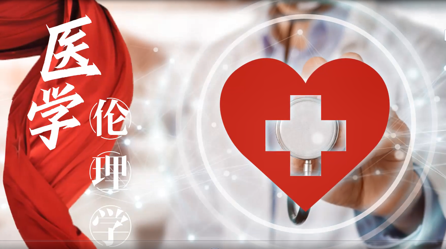 医学伦理学【2025春】课程封面