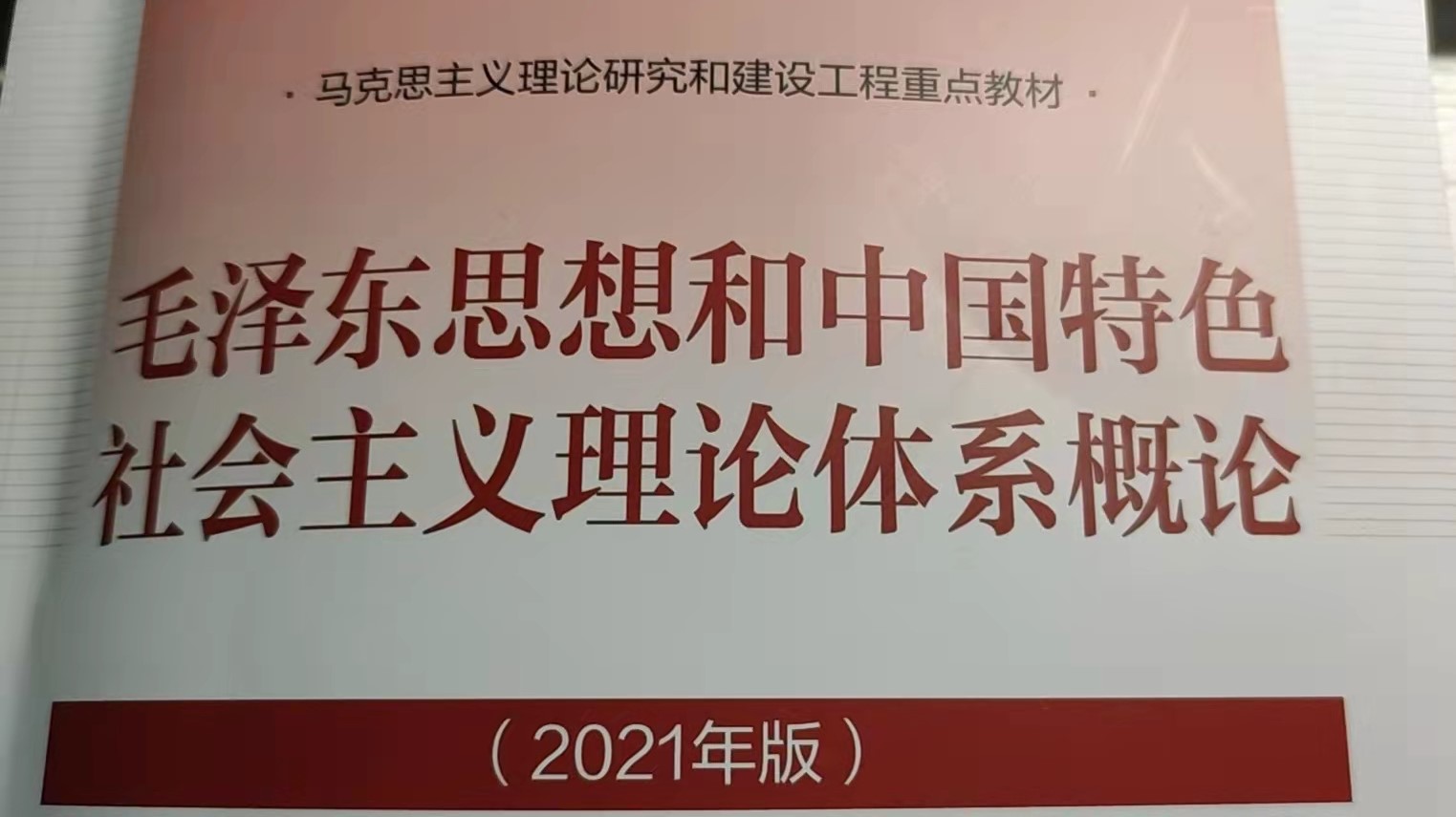 毛泽东思想和中国特色社会主义理论体系概论22232课程封面