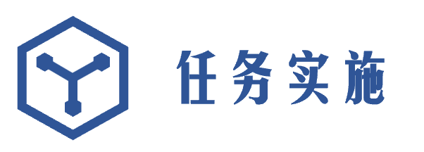 任务实施.png