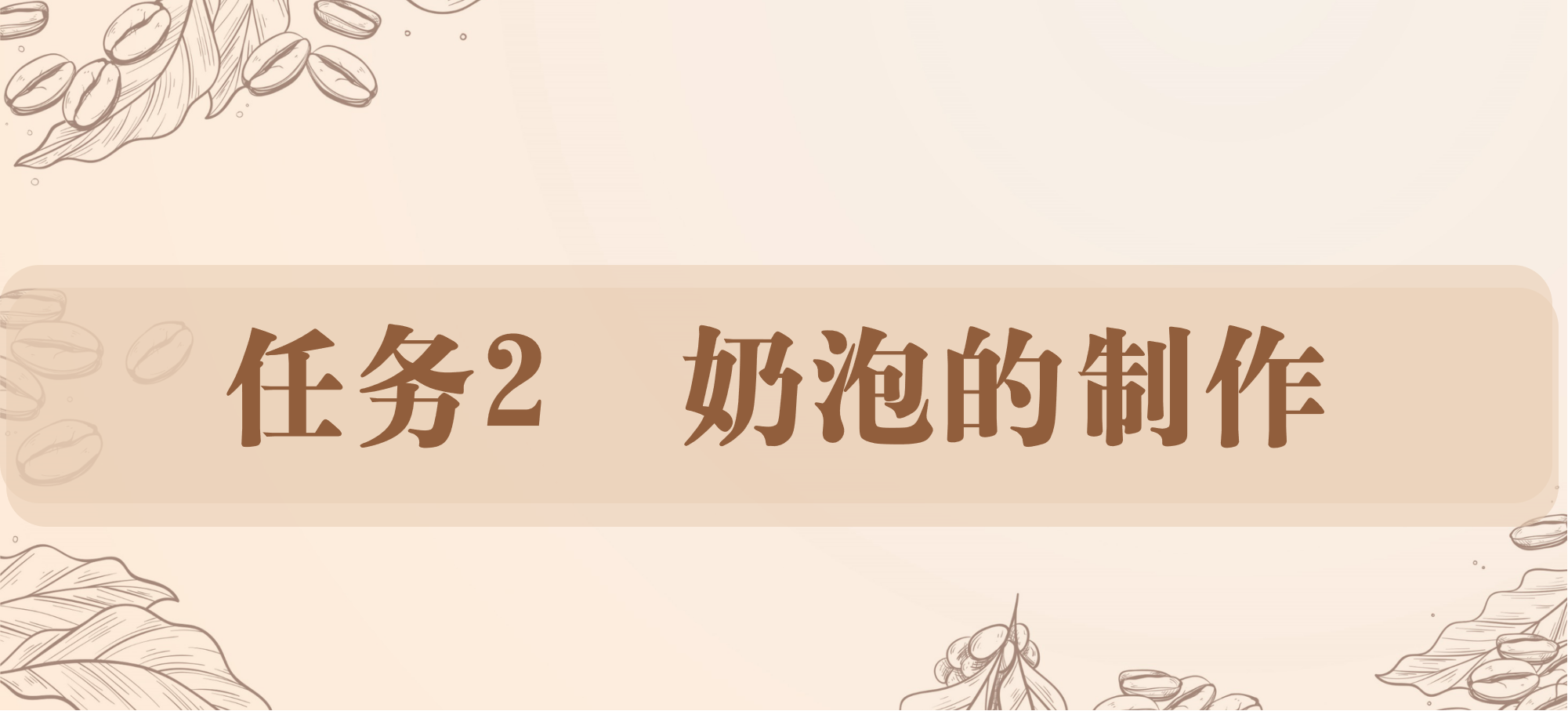 任务2 奶泡的制作.png