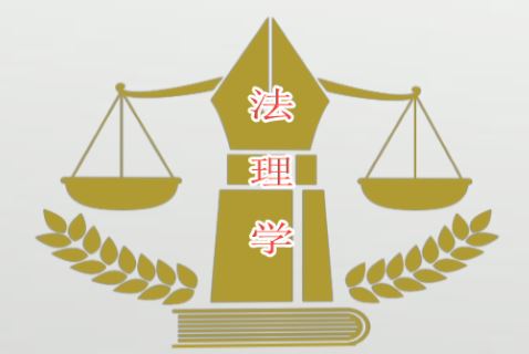 法理学课程封面