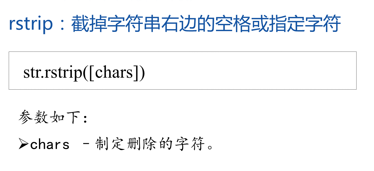 6-rstrip函数.png