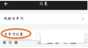 关闭百词斩拼写题型的具体操作步骤 关闭百词斩拼写题型的具体操作步骤