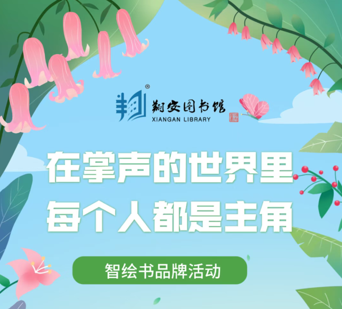 翔图·报名】速抢！智绘书品牌活动报名已开启！
