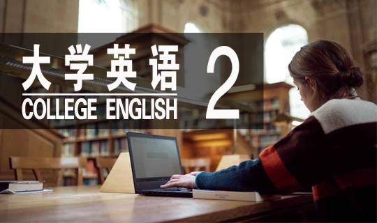 大学英语2网络课程课程封面