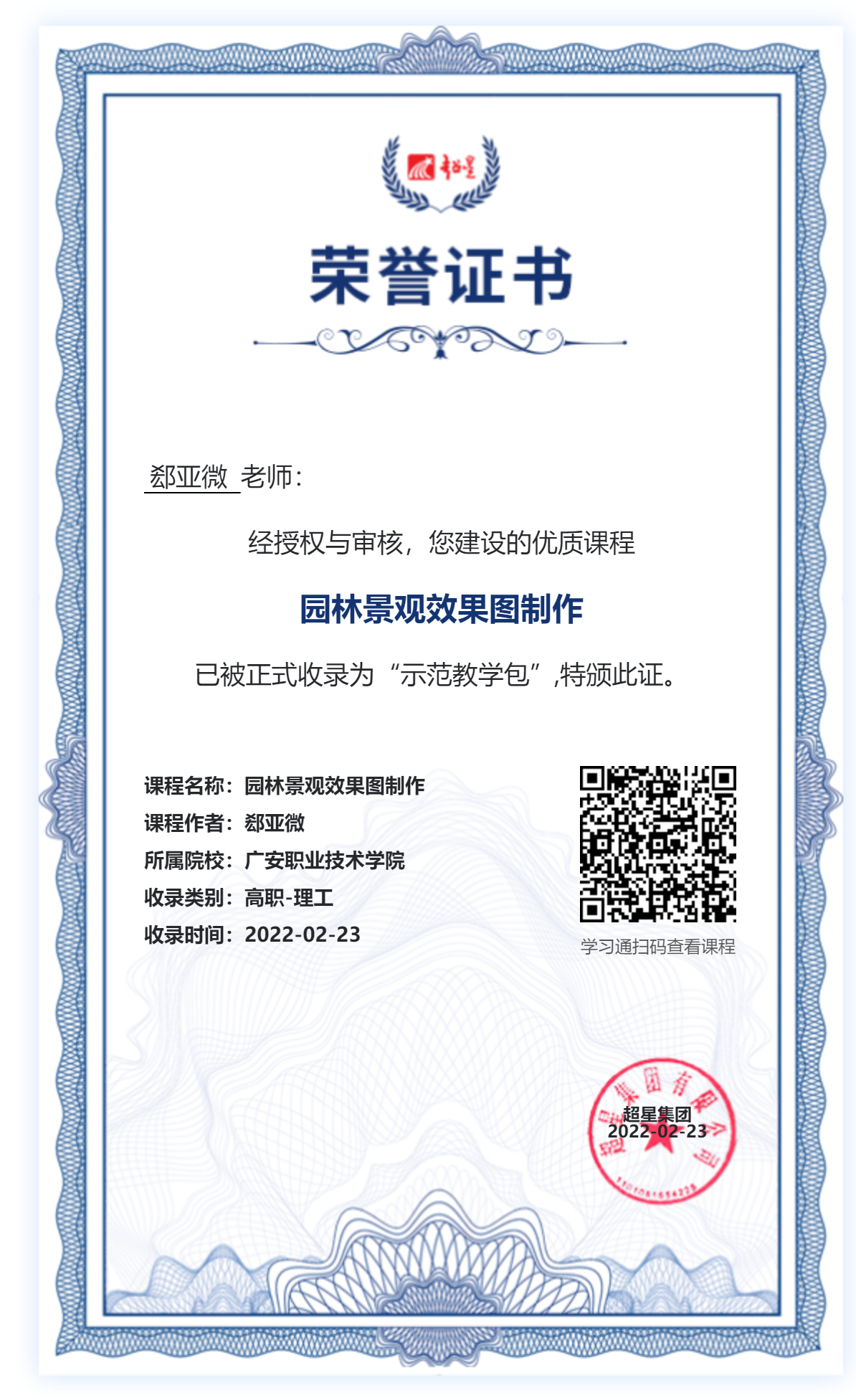 园林景观效果图制作-超星示范教学包证书.png