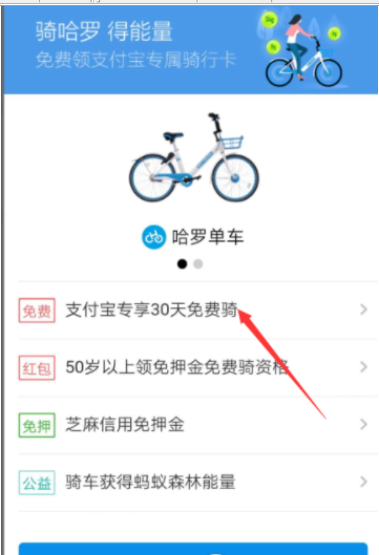 使用支付宝免费领取哈罗单车骑行卡的小技巧 使用支付宝免费领取哈罗单车骑行卡的小技巧