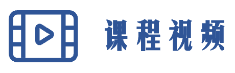 课程视频.png
