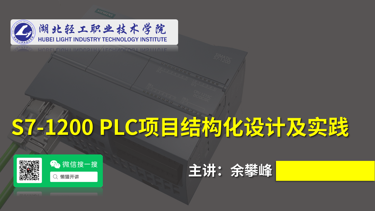 S7-1200 PLC项目结构化设计及实践课程封面