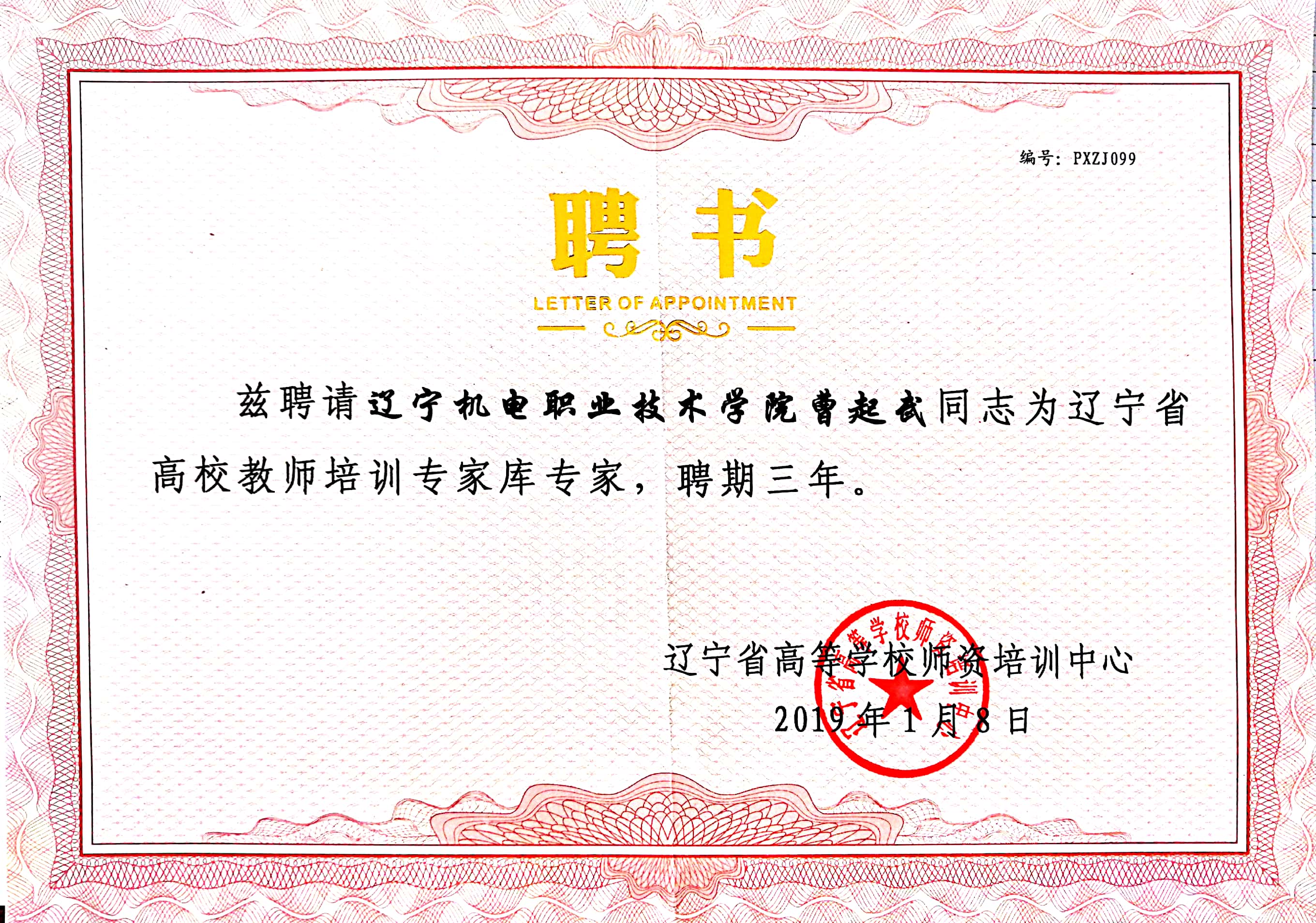 201901辽宁省高校教师培训专家库.jpg