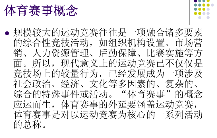 体育赛事的概念.png