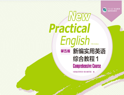 实用英语Practical English Ⅰ课程封面