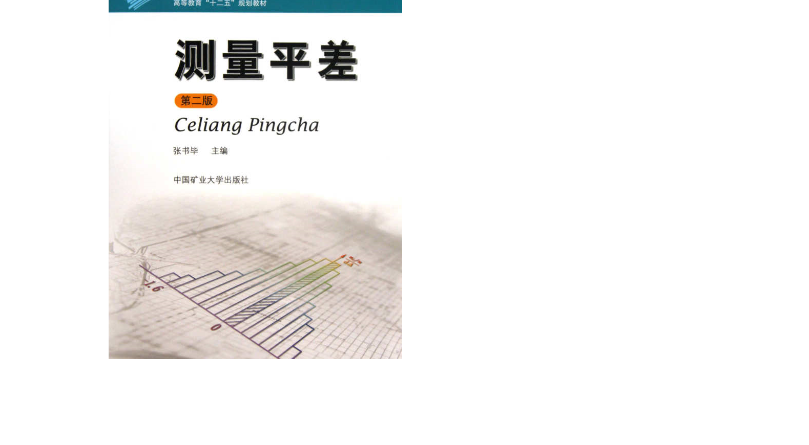 误差理论与测量平差基础课程封面