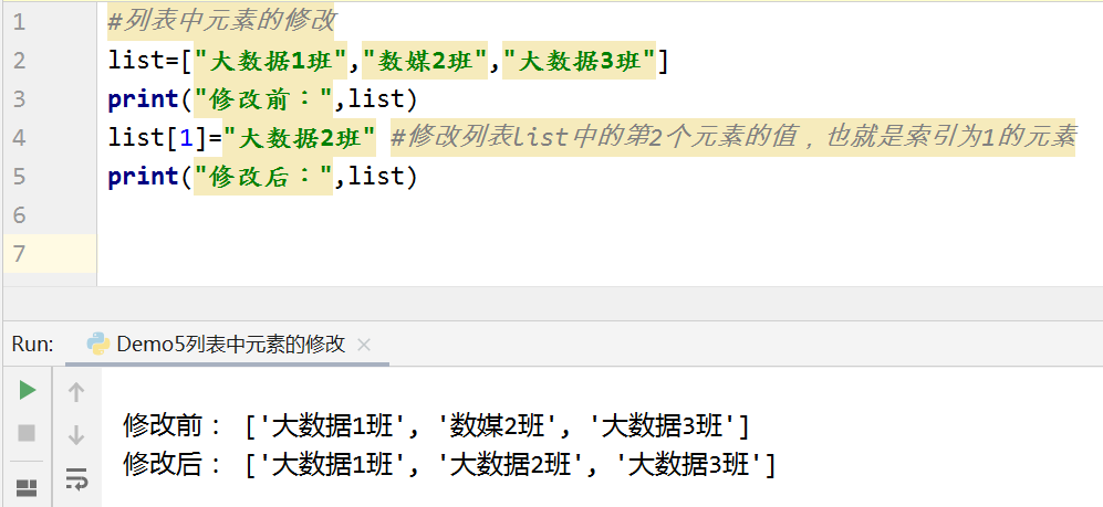 7-列表中元素的修改.png